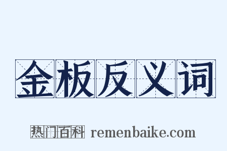 金板反义词是什么意思的图片
